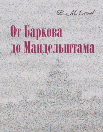 От Баркова до Мандельштама