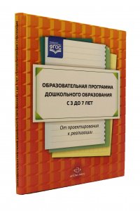 Образовательная программа дошкольного образования: от проектирования до реализации. Учебно-методическое пособие и методические материалы по сопровождению основной и адаптированной образовательных программ дошкольного образования при реализации ФГОС.