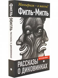 Фигль-Мигль «Рассказы о диковинках».