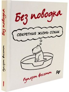 Без поводка. Секретная жизнь собак