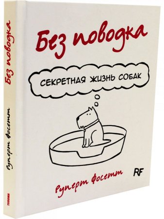 Без поводка. Секретная жизнь собак