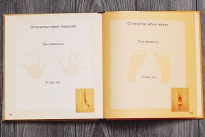 Мои первые пять лет. Книга малыша
