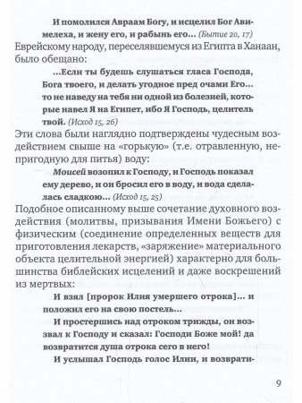 Нефеш-терапия. Библейская система исцеления
