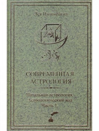 Современная астрология. Натальная астрология. Астрологический код. Часть 1.