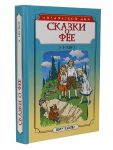 Сказки о фее