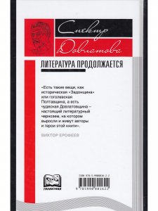 Спектр Довлатова.Литература продолжается