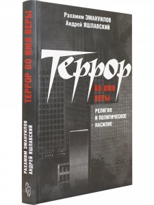 Террор во имя веры: религия и политическое насилие