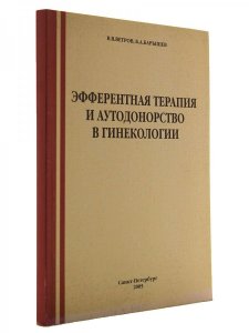 Книга Эфферентная терапия и аутодонорство в гинекологии.