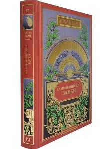 Калифорнийские замки (вып. 57)