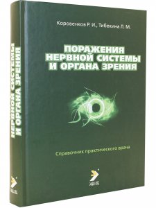 Поражения нервной системы и органа зрения