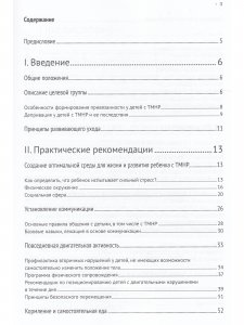 Развивающий уход за детьми с тяжелыми и множественными нарушениями развития