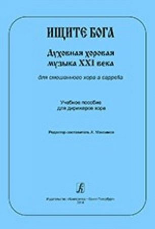 Ищите Бога. Духовная хоровая музыка XXI века для смеш. хора a cappella. Учебное пособие для дирижеров хора