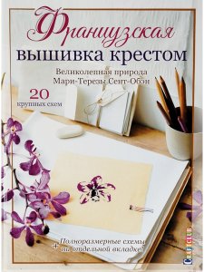 Французская вышивка крестом. Великолепная природа Мари-Терезы Сент-Обэн