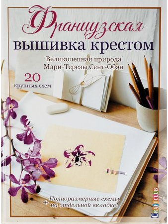 Французская вышивка крестом. Великолепная природа Мари-Терезы Сент-Обэн