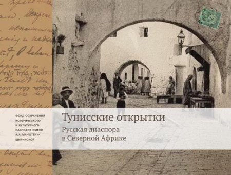 Тунисские открытки. Русская диаспора в Северной Африке
