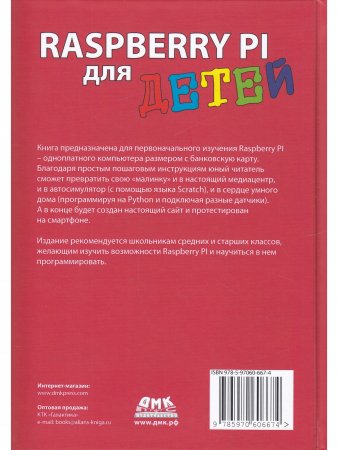 Raspberry PI для детей
