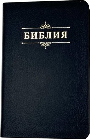 Библия 048 код 25048-18 дизайн "Библия с вензелем", кожаный пер., цвет темно-синий пятнистый