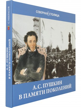 Книга Пушкин в памяти поколений