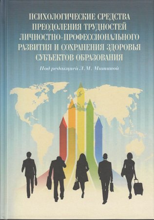 Психологические средства преодоления трудностей личностно-профессионального развития и сохранения здоровья субъектов образования