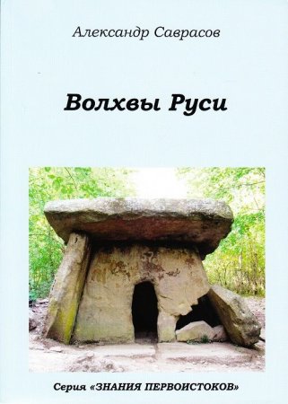 Волхвы Руси