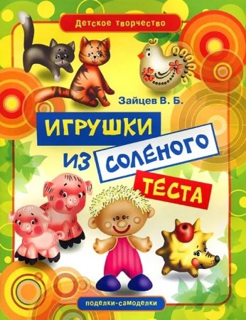 Игрушки из соленого теста
