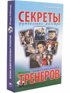 Секреты футбольных маэстро