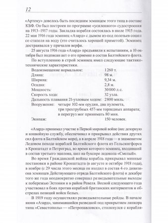 Эсминец "Артем" архивные документы, письма, фотографии.