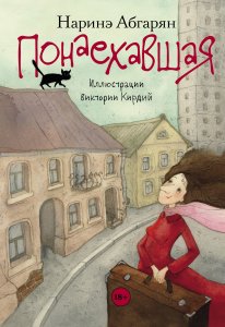 Понаехавшая (иллюстр. В.Кирдий)