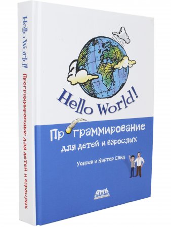 Hello World Программирование для детей и взрослых