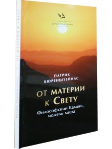 От материи к Свету. Философский Камень, модель мира