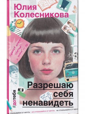 Разрешаю себя ненавидеть