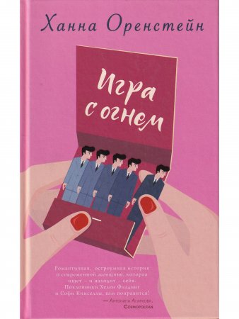 Игра с огнем