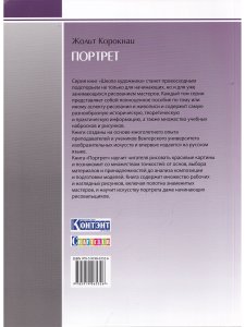 Школа художника: Портрет