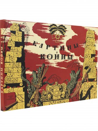 Книга Картины войны