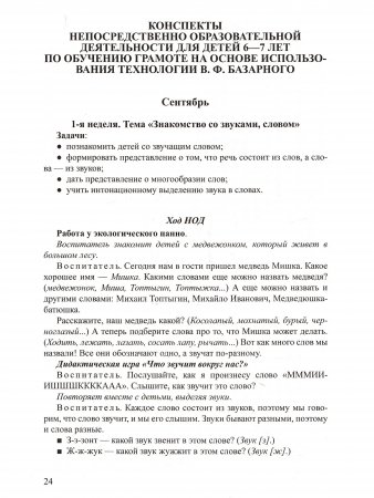 Программа подготовки к обучению грамоте и конспекты НОД с использованием здоровьесберегающих технологий для детей старшего дошкольного возраста 6-7 лет. ФГОС