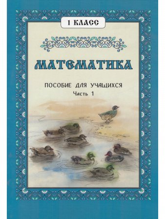 Математика, 1 класс. Пособие для учащихся Часть 1