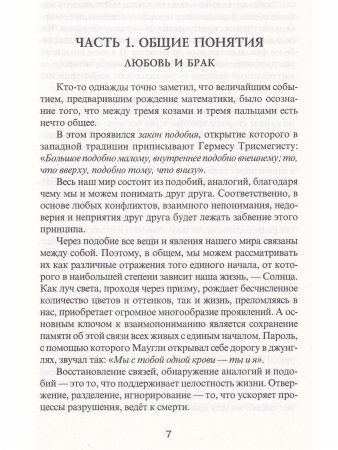 Двенадцать отражений Солнца в любви и браке.