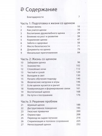 Книга Счастливый щенок. Полное руководство по уходу и раннему воспитанию