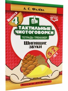 Тактильные чистоговорки: тетрадь-тренажер. Выпуск 4. Шипящие звуки. (5—7 лет). ФГОС