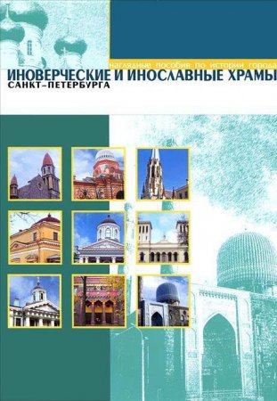 Иноверческие храмы