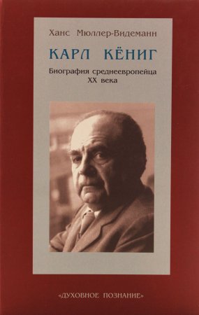 Книга Карл Кениг. Биография среднеевропейца ХХ в.