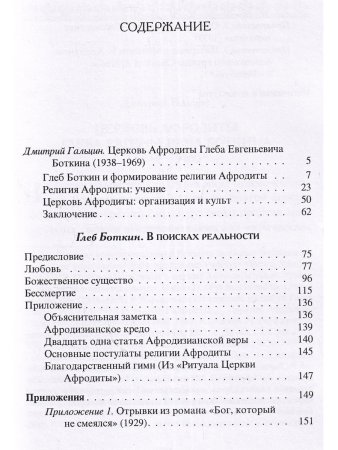 В поисках реальности (Материалы по истории религии Афродиты)