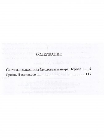 Система полковника Смолова и майора Перова