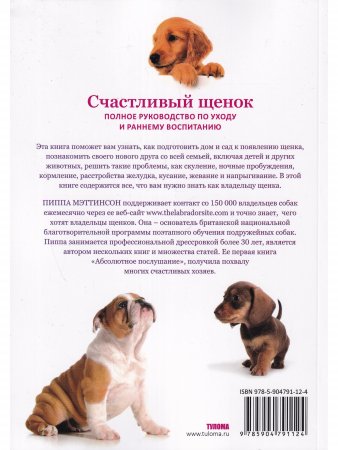 Книга Счастливый щенок. Полное руководство по уходу и раннему воспитанию