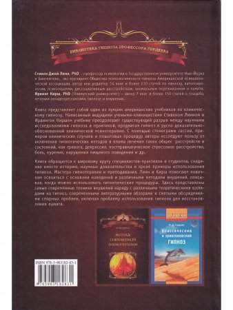 Основы клинического гипноза. Доказательно-обоснованный подход
