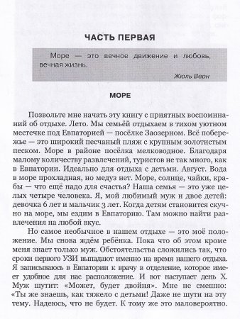 Ты не одна. Дневник мамы недоношенного ребенка. Практические советы и рекомендации