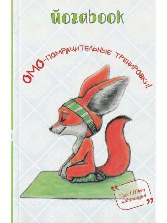 Йогабук (лиса)