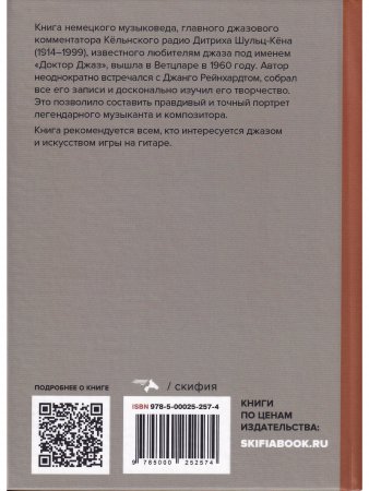Джанго Рейнхард. Зарисовки