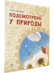 Подсмотрено у природы