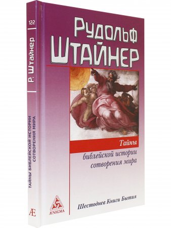 Книга Тайны библейской истории сотворения мира